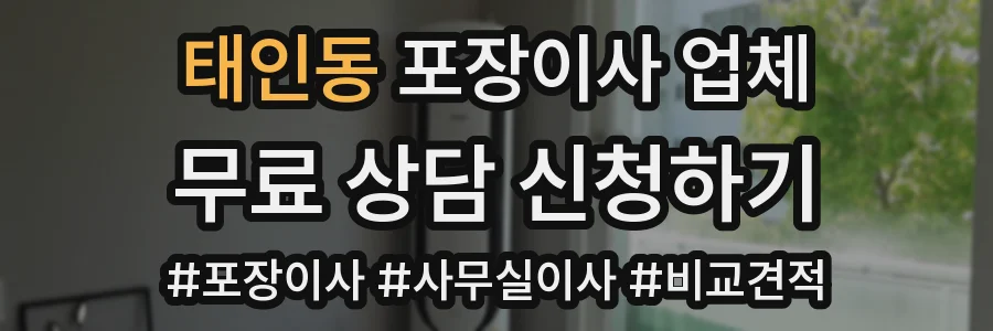 태인동 포장이사 업체