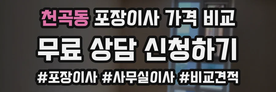 천곡동 포장이사 가격 비교