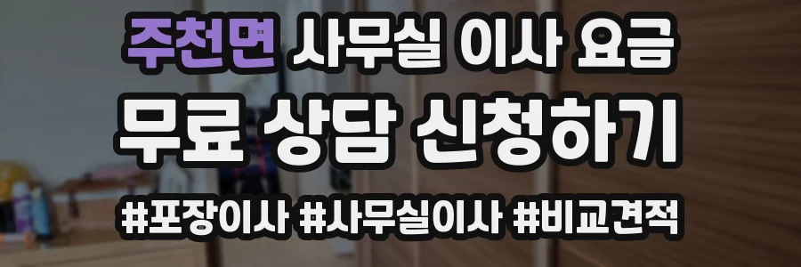 주천면 사무실 이사 요금