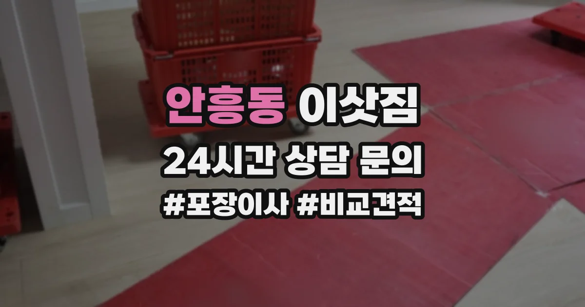 안흥동 이삿짐