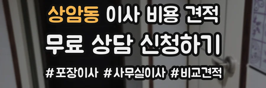 상암동 이사 비용 견적
