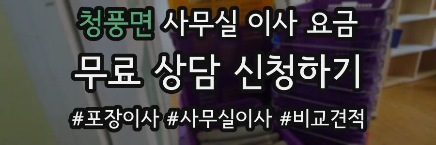 청풍면 사무실 이사 요금