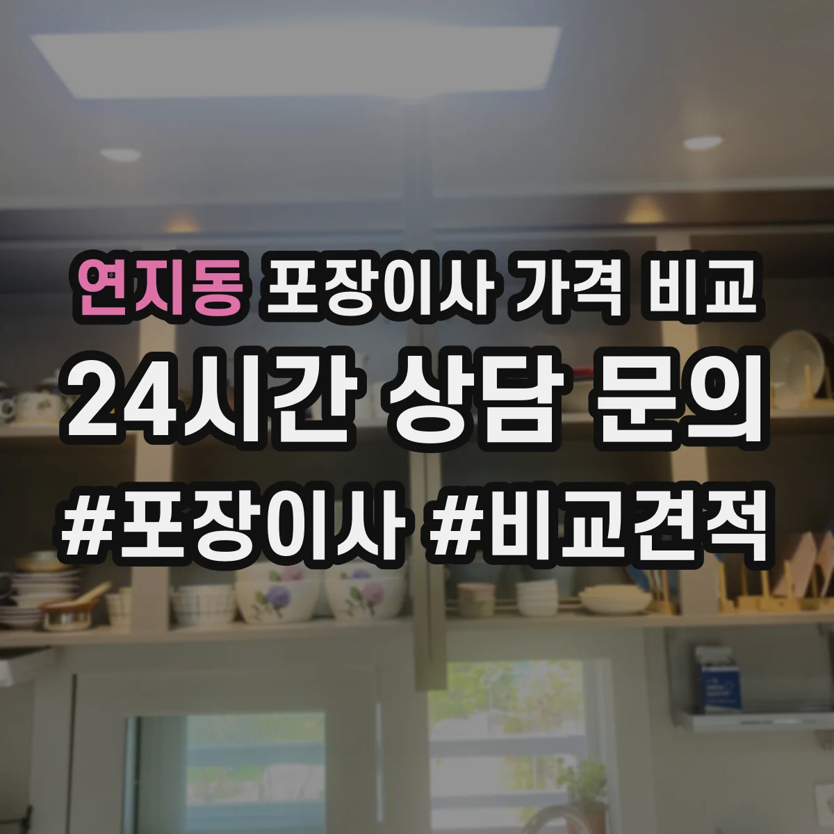 연지동 포장이사 가격 비교