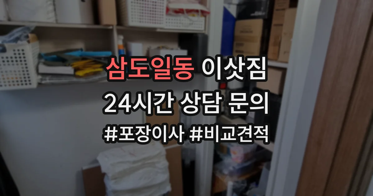 삼도일동 이삿짐