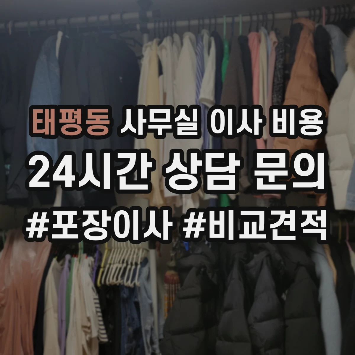 태평동 사무실 이사 비용