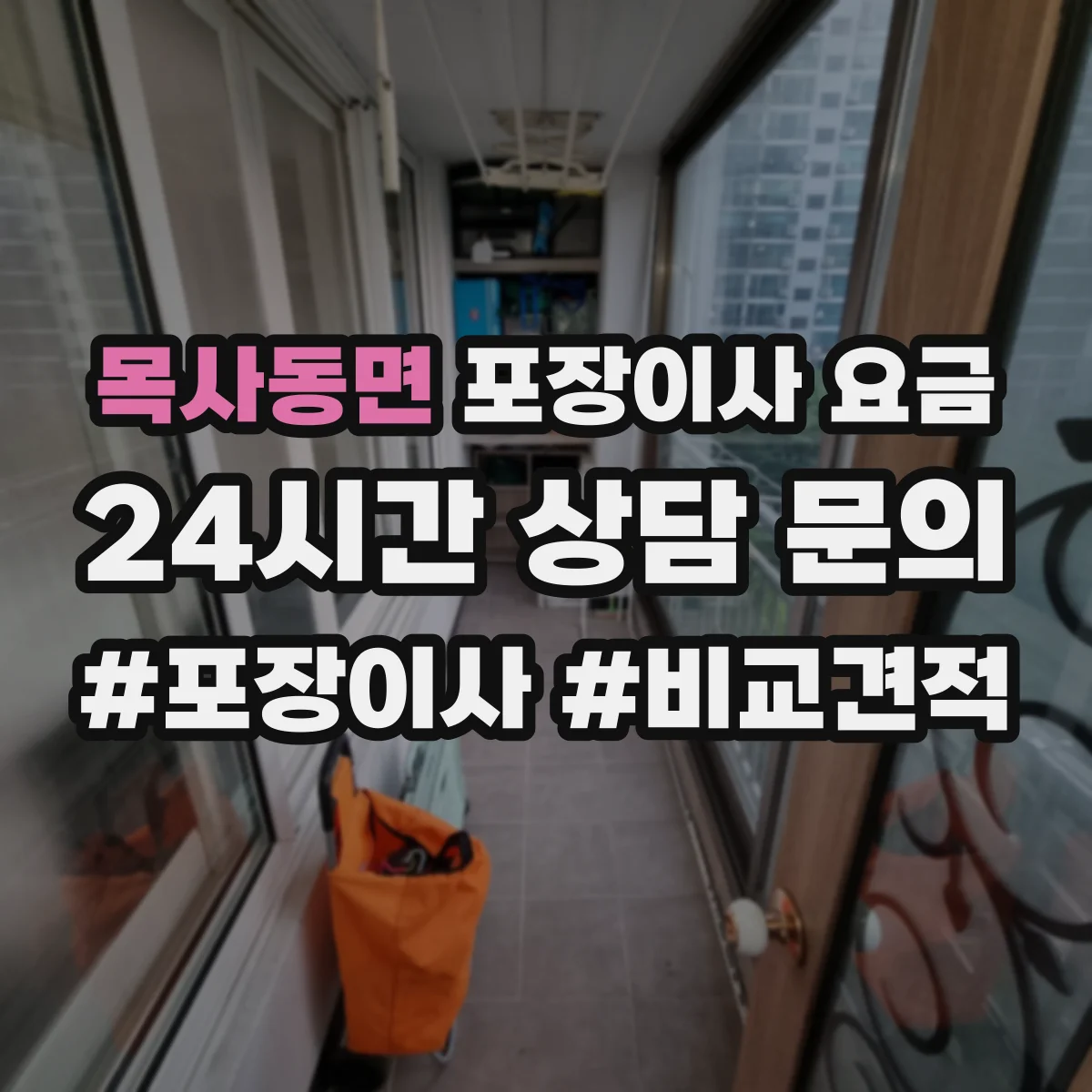 목사동면 포장이사 요금