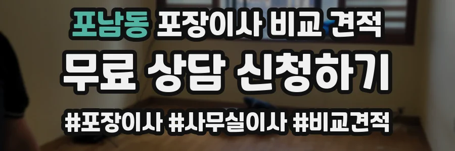 포남동 포장이사 비교 견적
