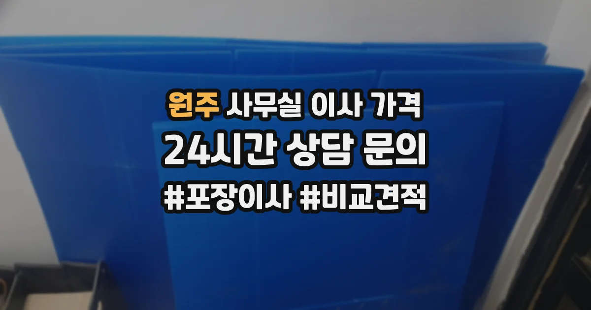 원주 사무실 이사 가격