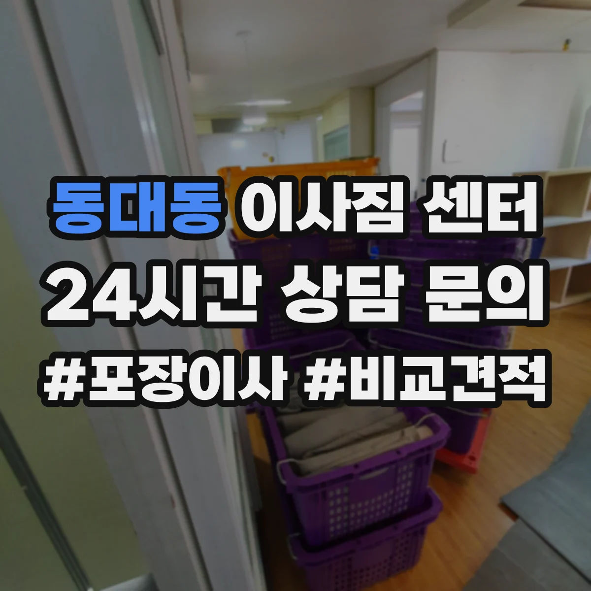 동대동 이사짐 센터