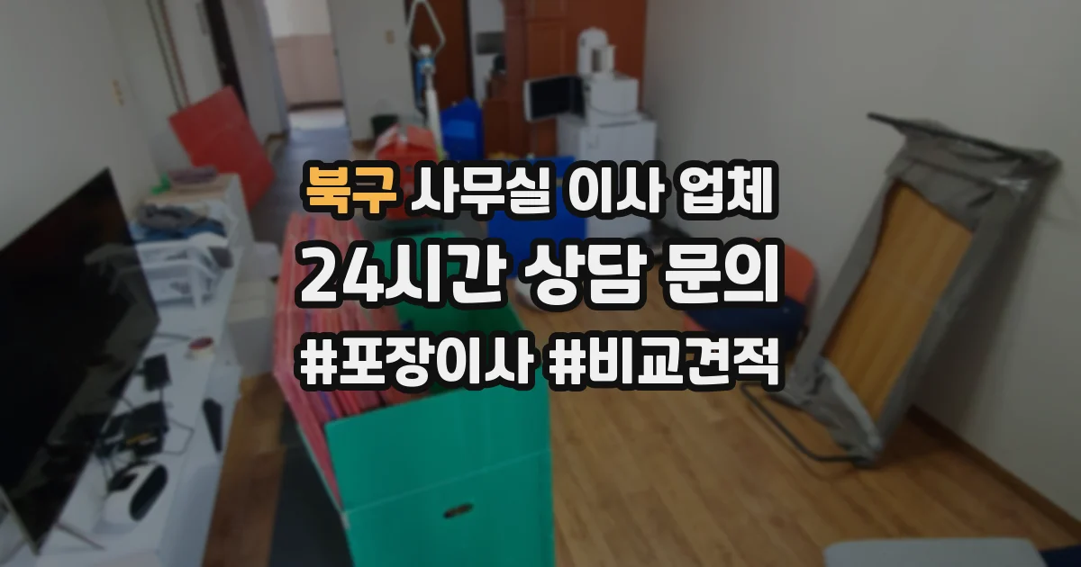 북구 사무실 이사 업체