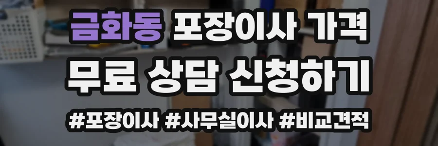 금화동 포장이사 가격