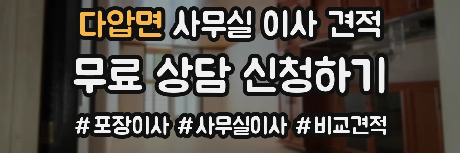 다압면 사무실 이사 견적