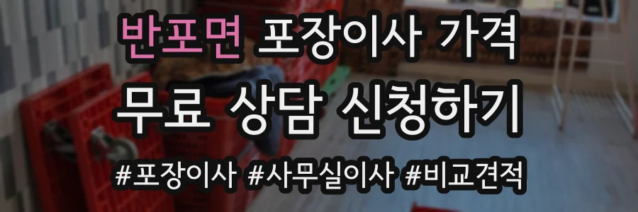 반포면 포장이사 가격