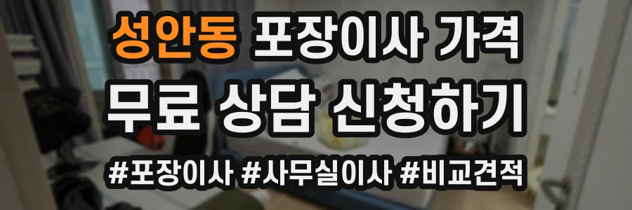성안동 포장이사 가격