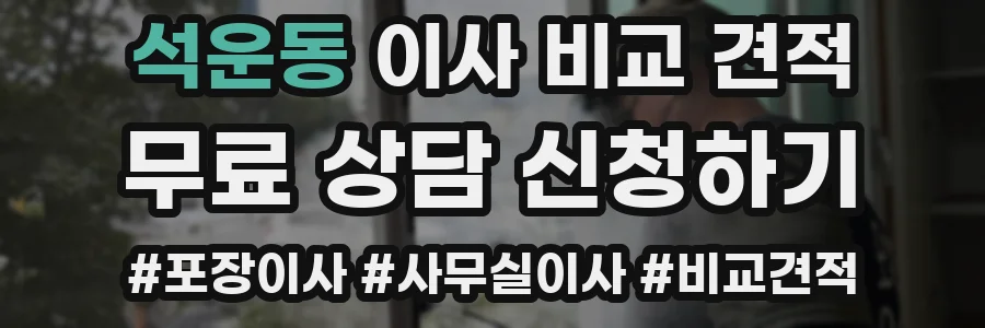 석운동 이사 비교 견적