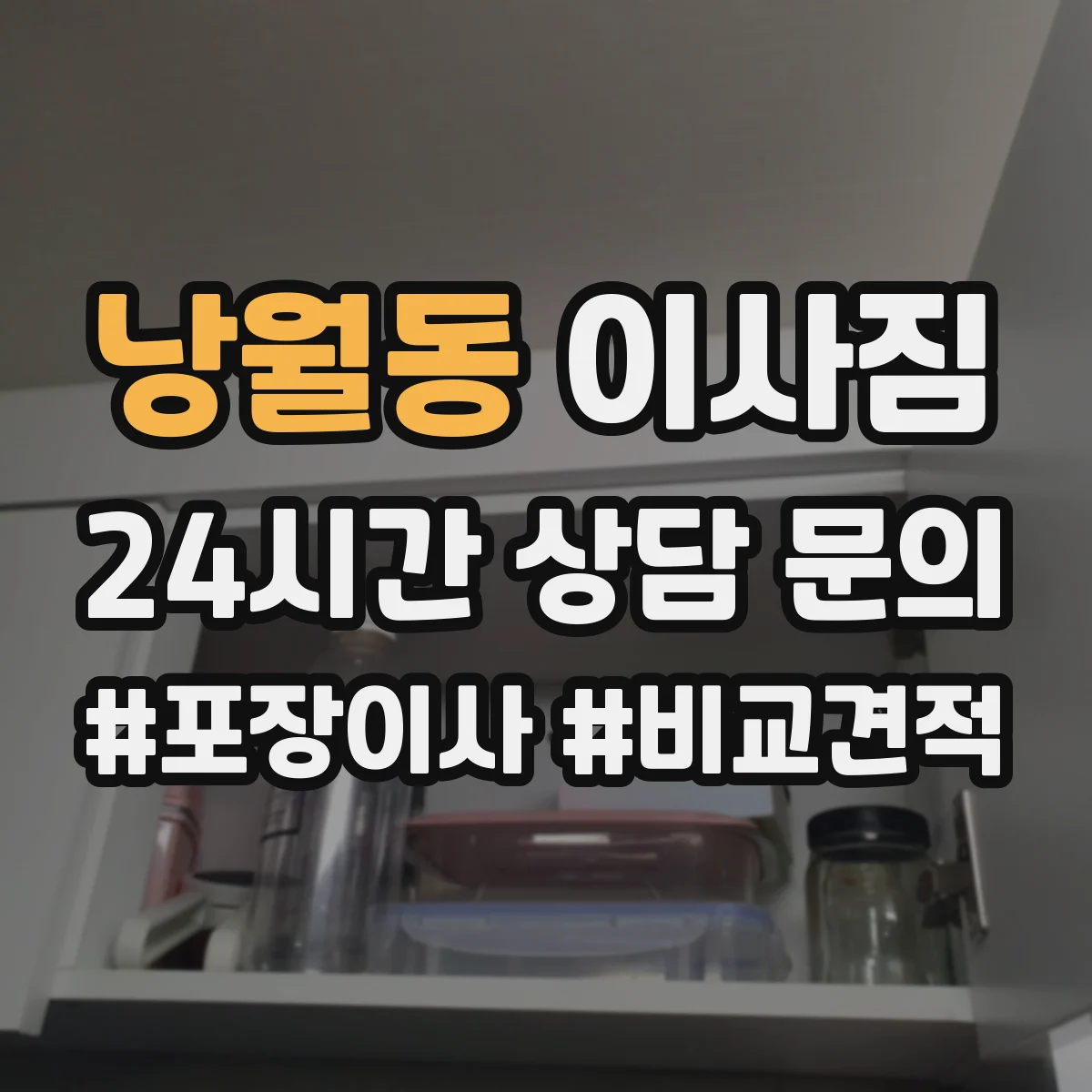 낭월동 이사짐
