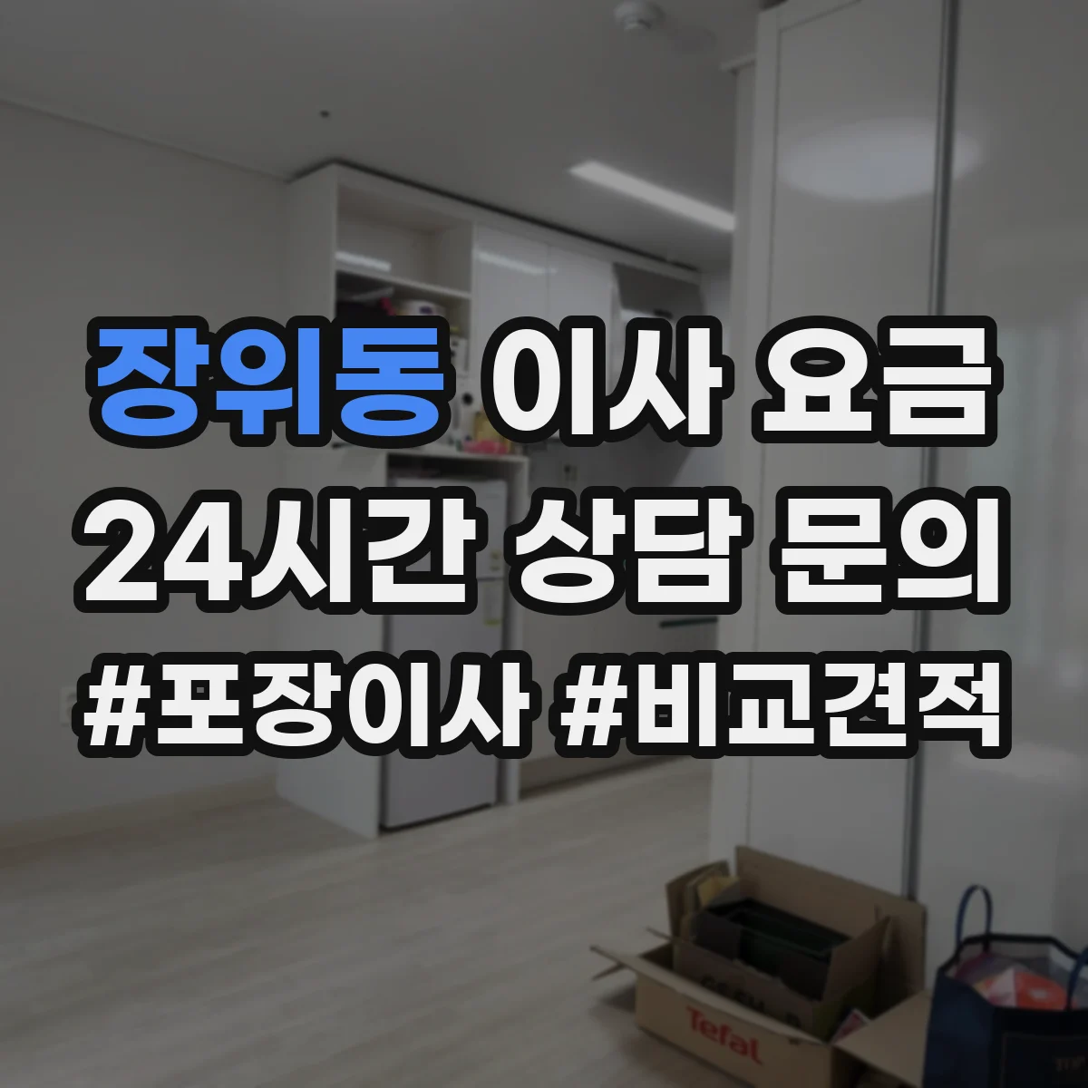 장위동 이사 요금