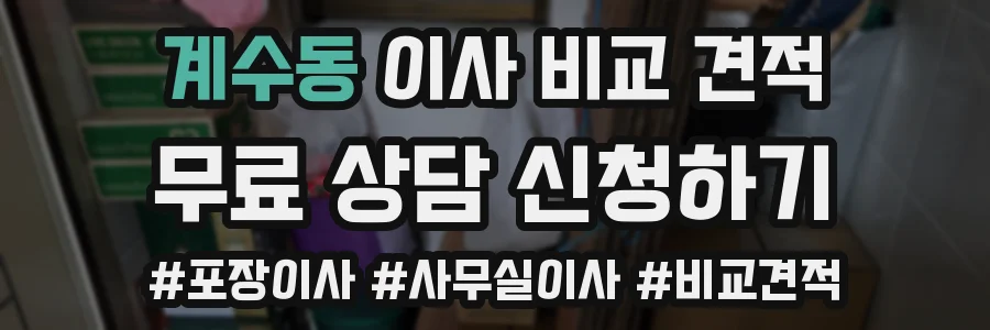 계수동 이사 비교 견적