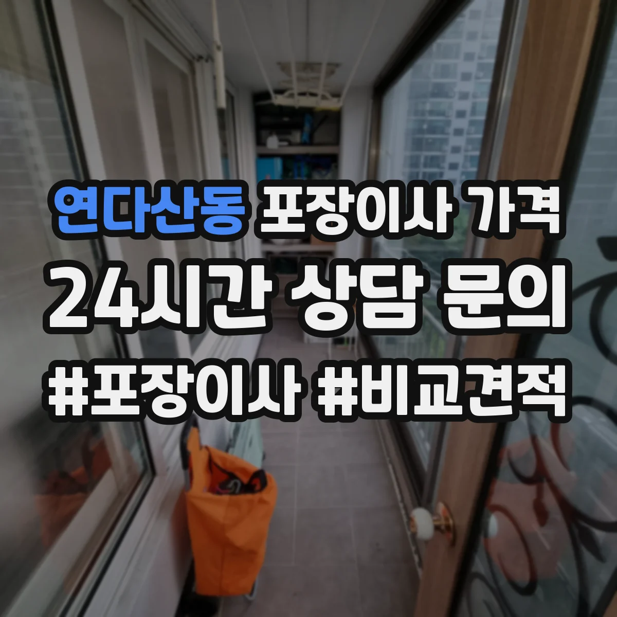 연다산동 포장이사 가격