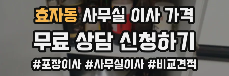 효자동 사무실 이사 가격