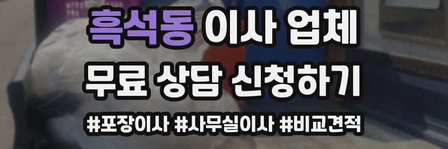흑석동 이사 업체
