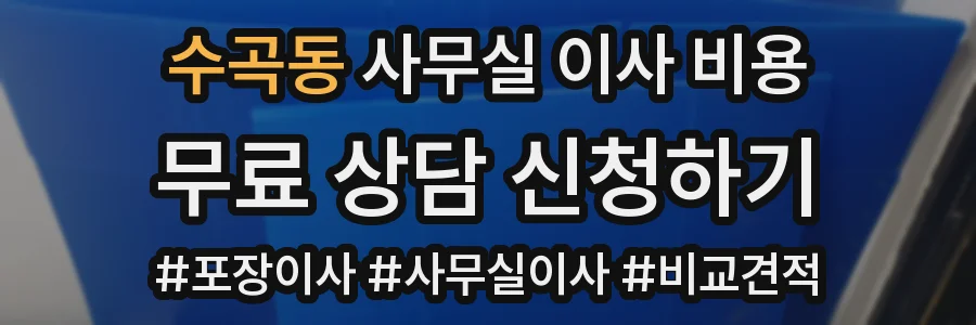 수곡동 사무실 이사 비용
