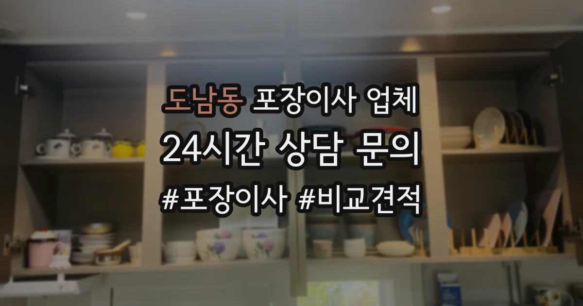 도남동 포장이사 업체