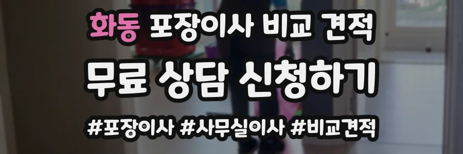 화동 포장이사 비교 견적