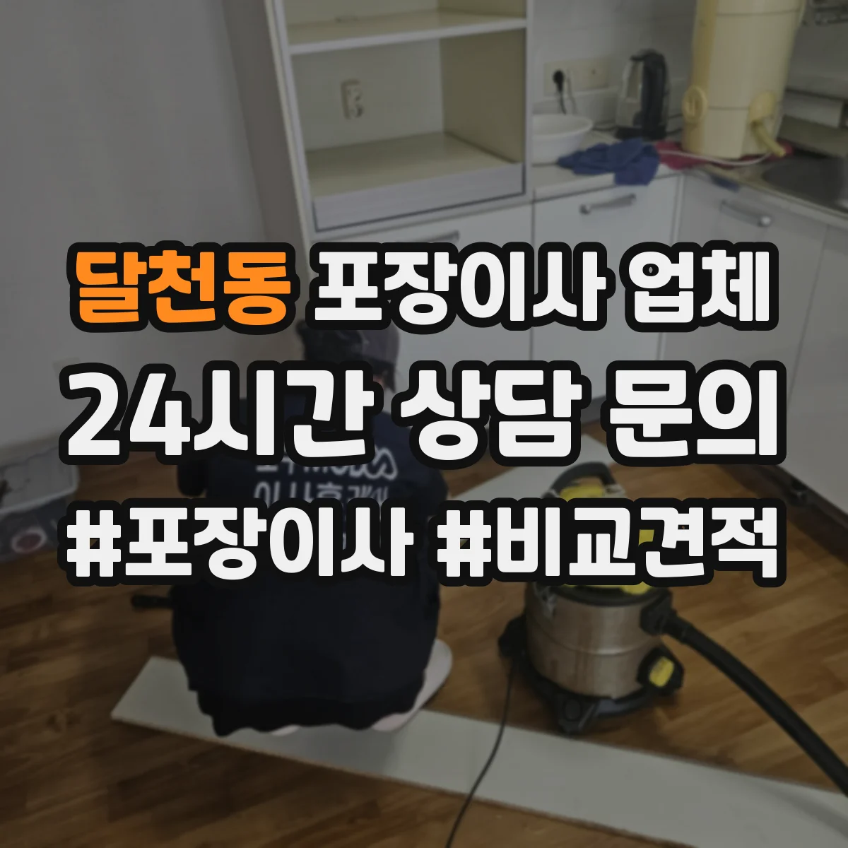 달천동 포장이사 업체