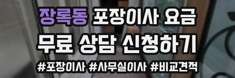 장록동 포장이사 요금