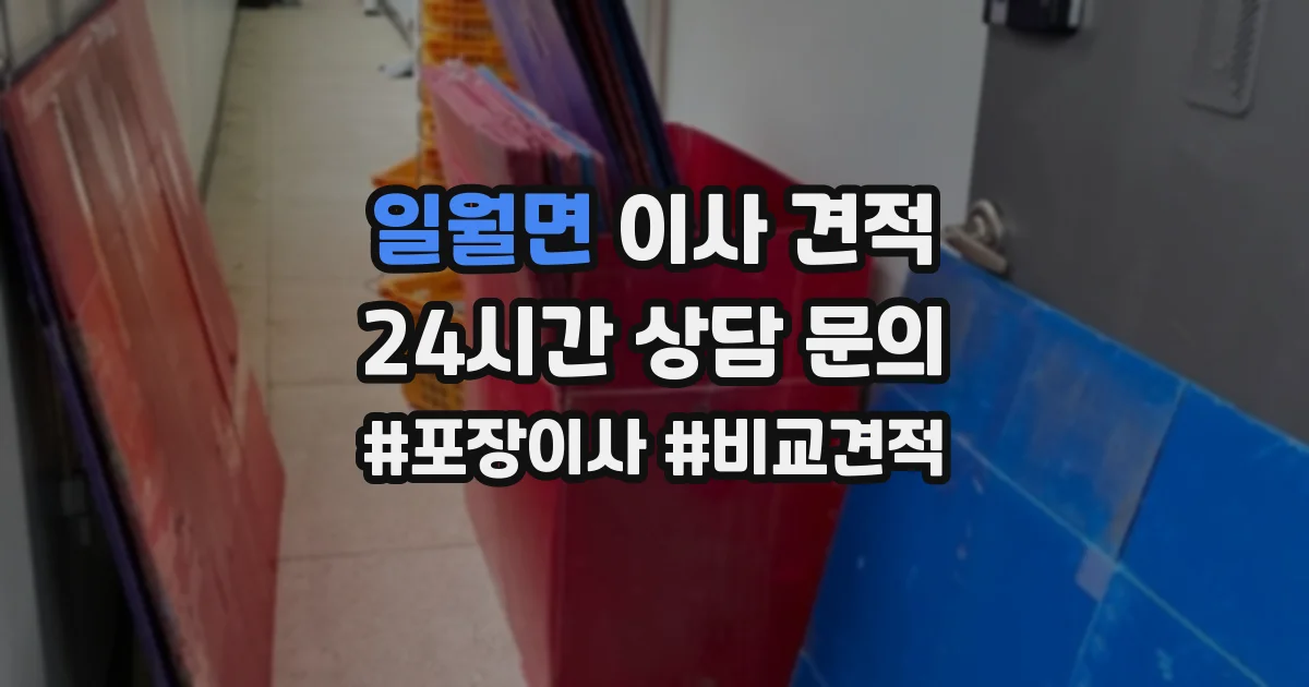 일월면 이사 견적