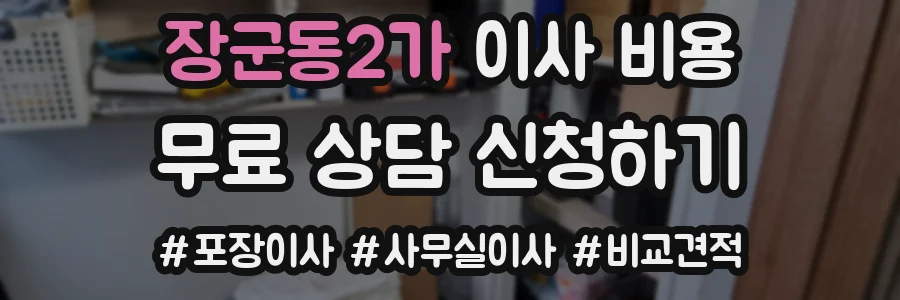 장군동2가 이사 비용