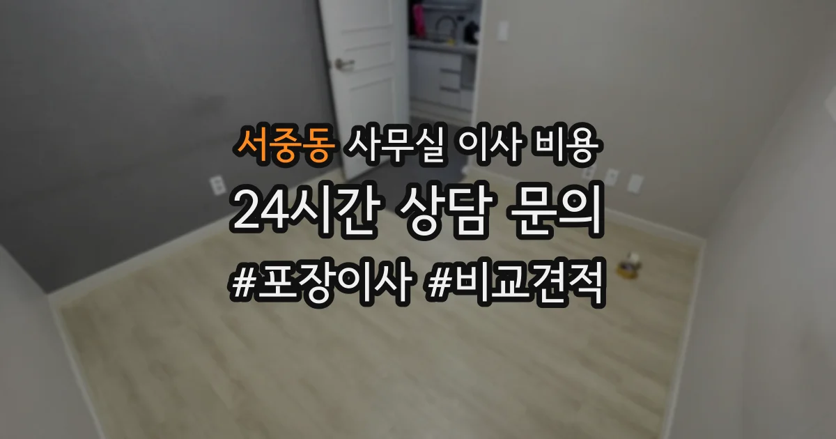 서중동 사무실 이사 비용