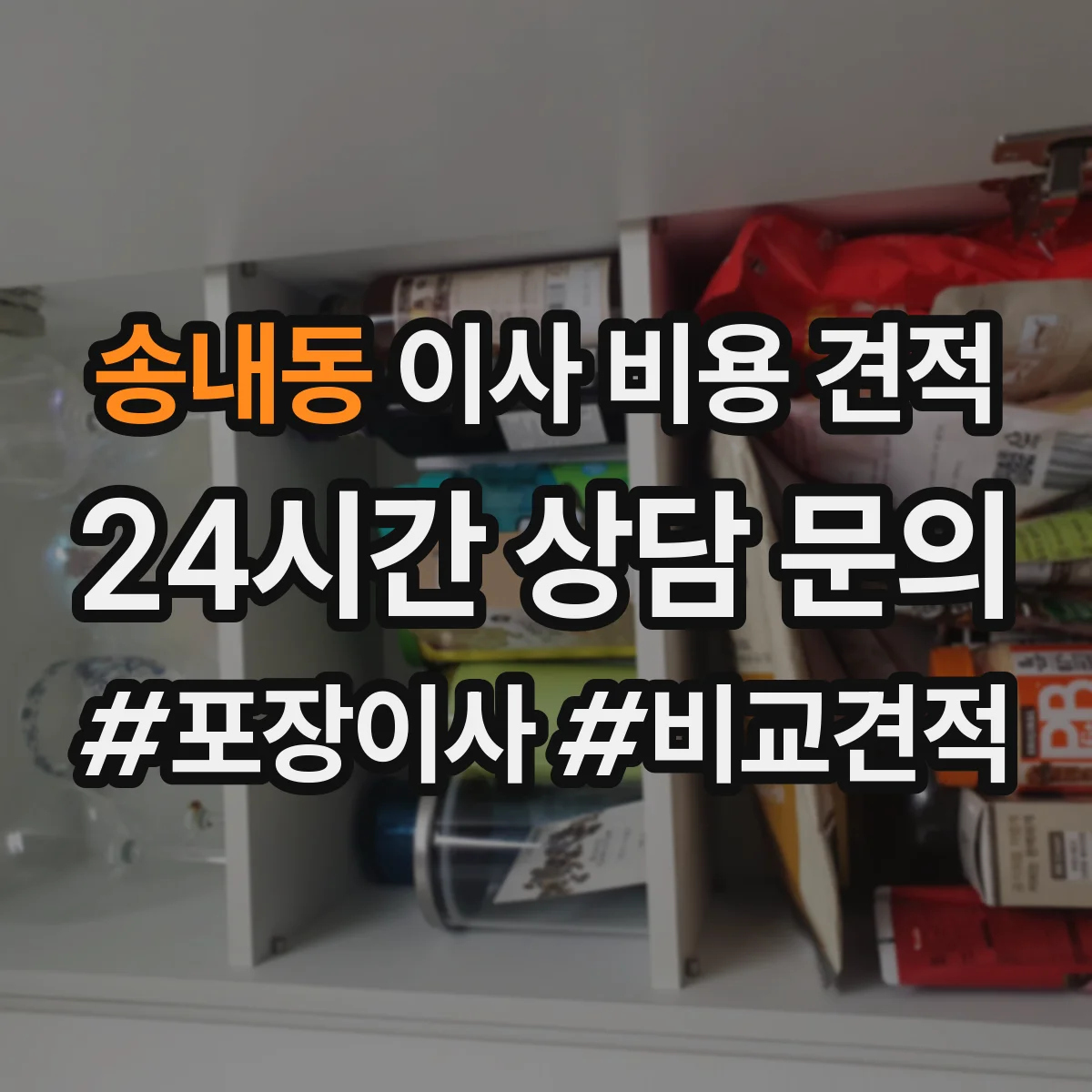 송내동 이사 비용 견적