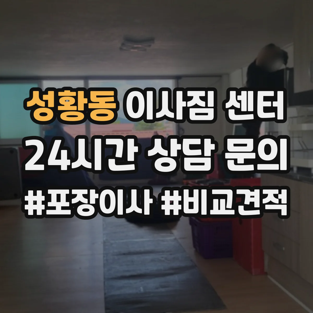 성황동 이사짐 센터