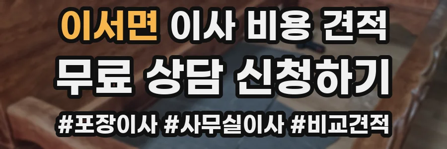 이서면 이사 비용 견적
