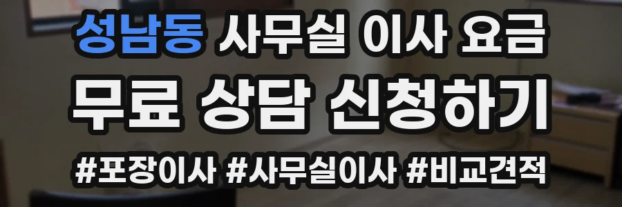성남동 사무실 이사 요금