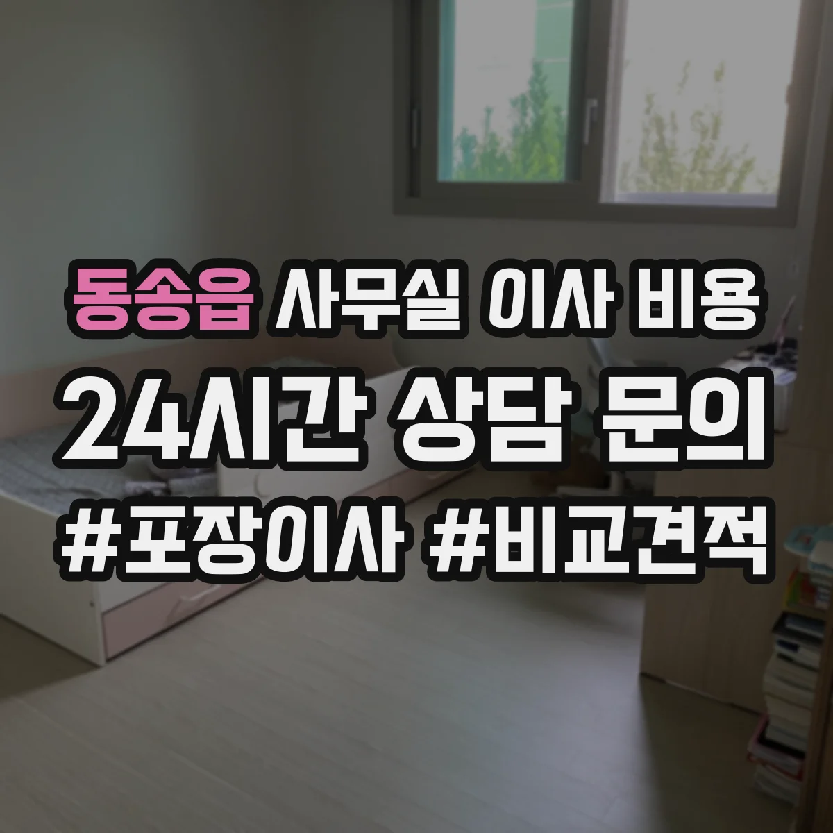 동송읍 사무실 이사 비용