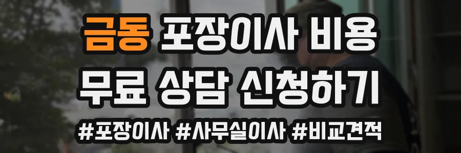 금동 포장이사 비용