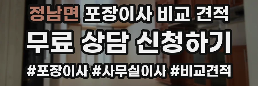 정남면 포장이사 비교 견적