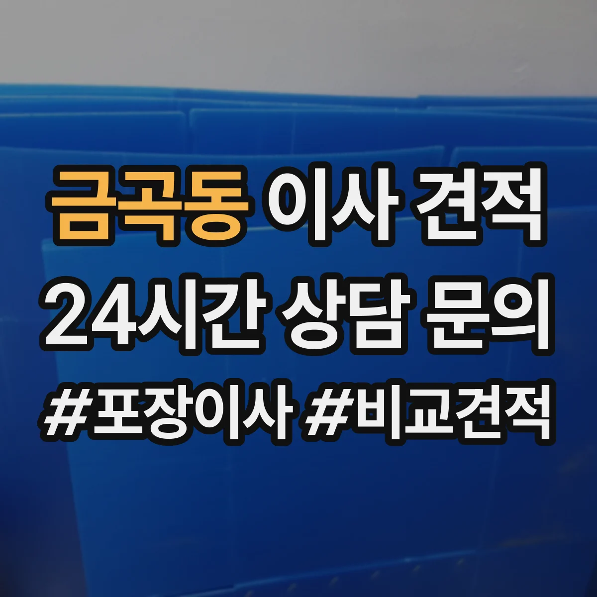 금곡동 이사 견적