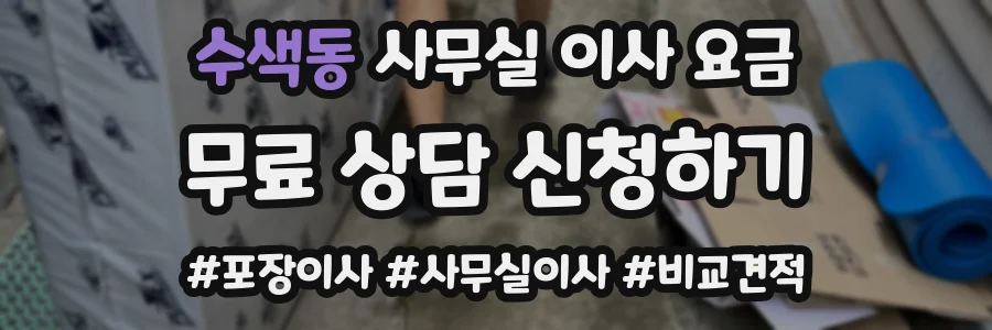 수색동 사무실 이사 요금