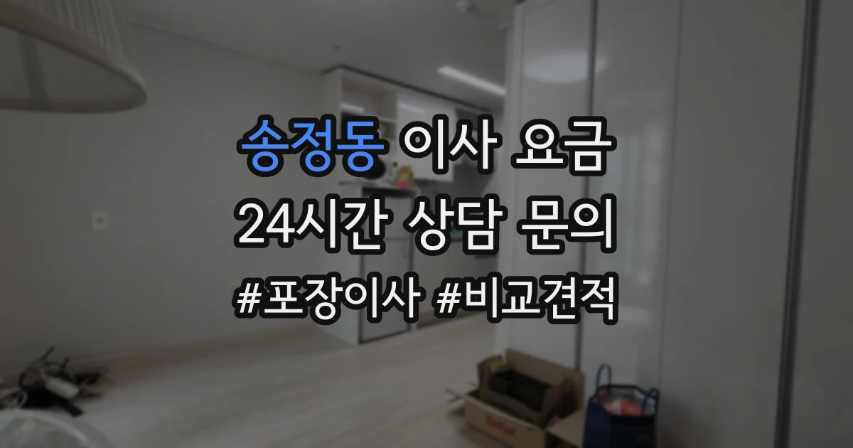 송정동 이사 요금