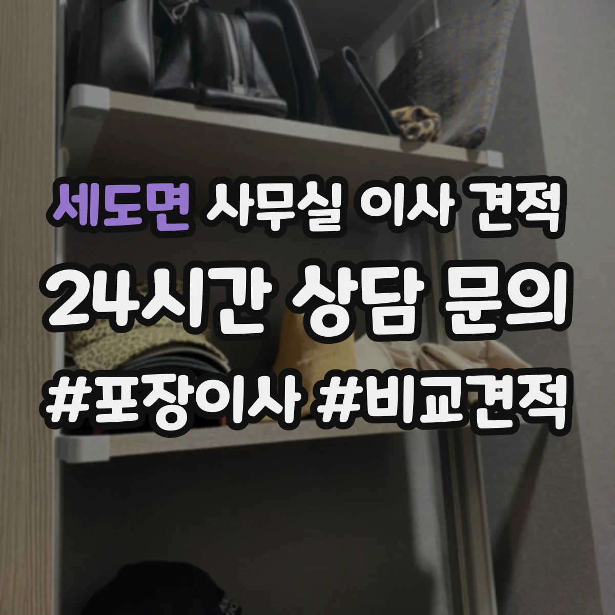 세도면 사무실 이사 견적