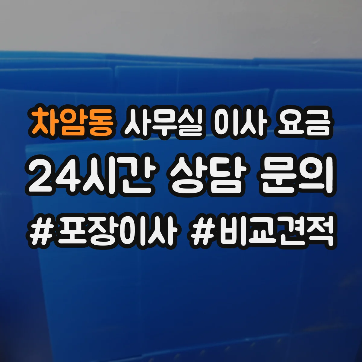 차암동 사무실 이사 요금