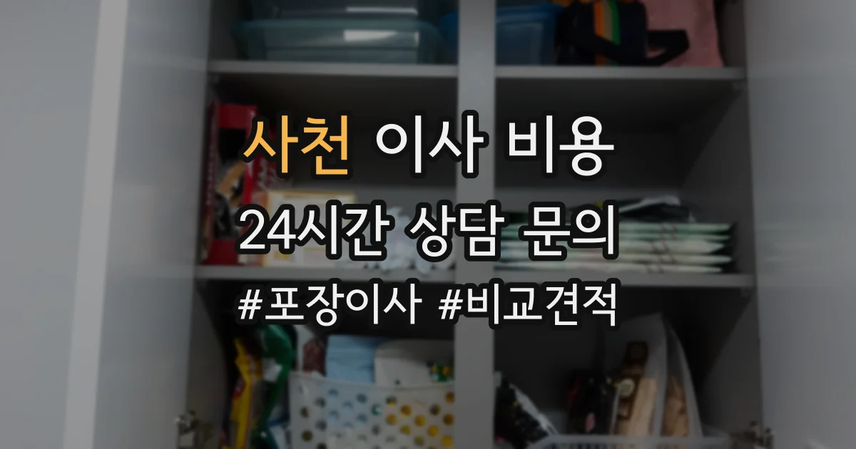 사천 이사 비용