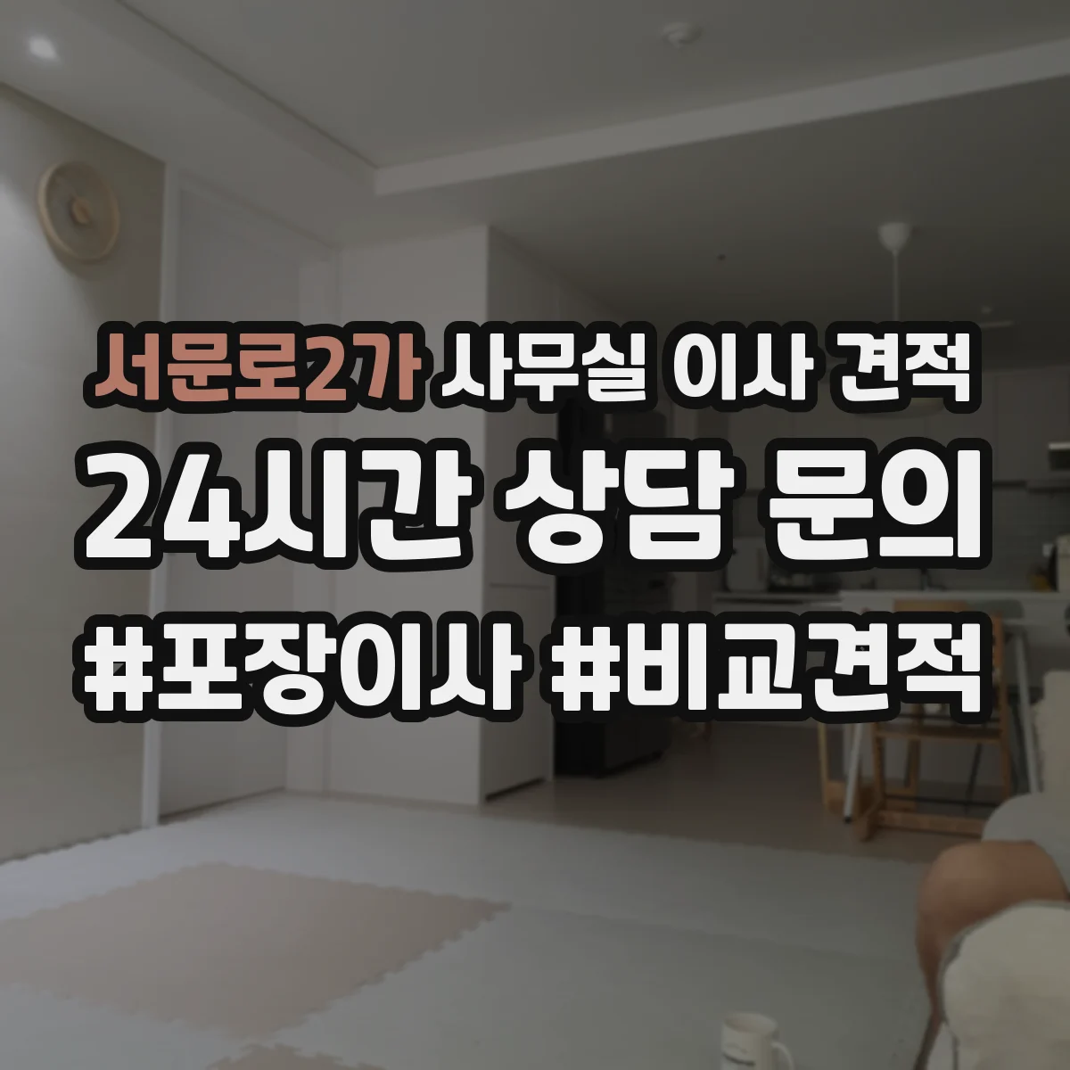 서문로2가 사무실 이사 견적
