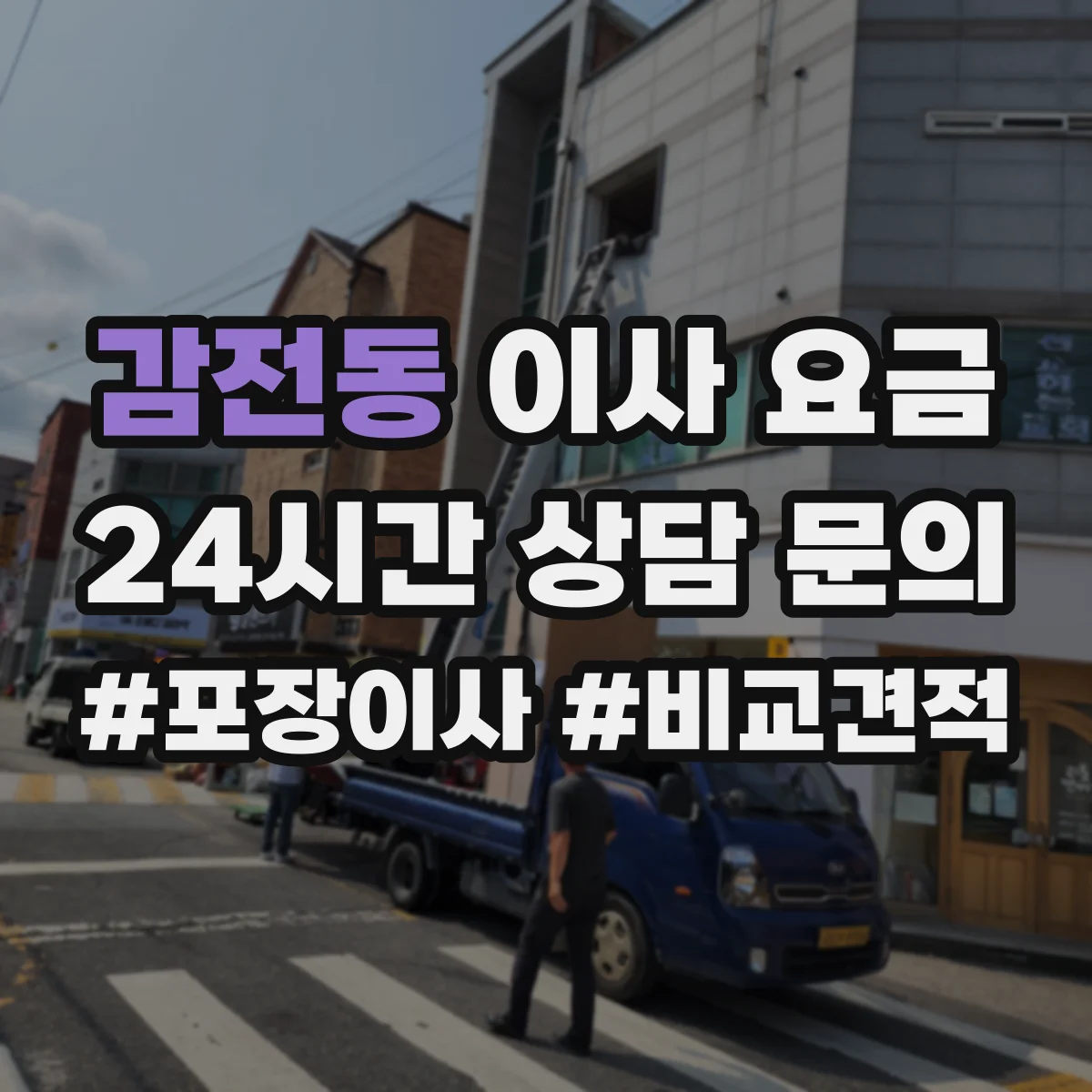 감전동 이사 요금