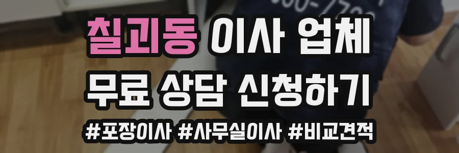 칠괴동 이사 업체