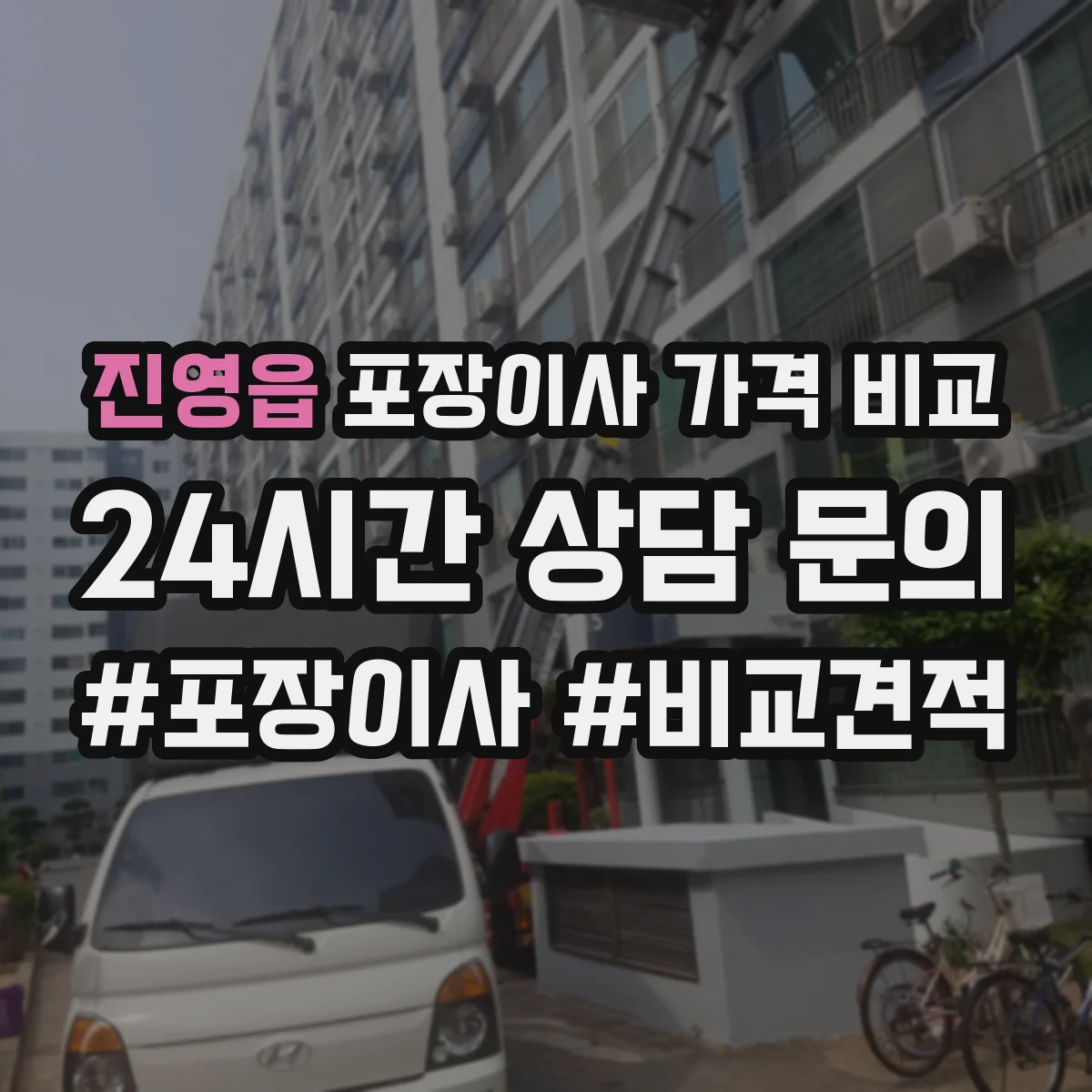 진영읍 포장이사 가격 비교